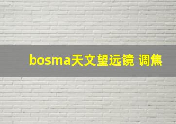 bosma天文望远镜 调焦